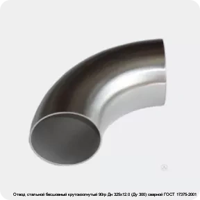 Изображение товара Отвод стальной бесшовный крутоизогнутый 90гр Дн 325х12.0 (Ду 300) сварной ГОСТ 17375-2001 (штука)