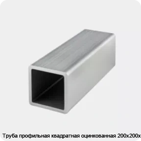 Изображение товара Труба профильная квадратная оцинкованная 200х200х10 (тонна)