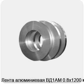 Изображение 4 - Лента алюминиевая ВД1АМ 0.8х1200 мм