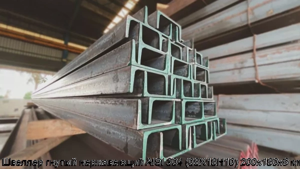 Изображение 6 - Швеллер гнутый нержавеющий AISI 304 (08Х18Н10) 200х180х6 мм
