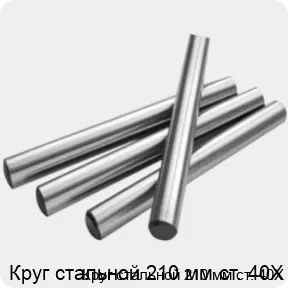 Изображение 2 - Круг стальной 210 мм ст. 40Х