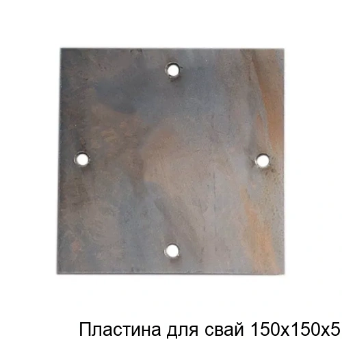 Пластина для свай 150х150х5