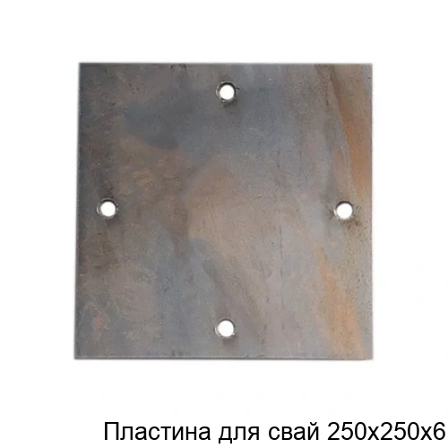 Пластина для свай 250х250х6