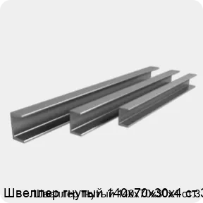 Изображение 3 - Швеллер гнутый 140х70х30х4 ст.3