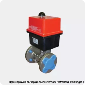 Изображение 3 - Кран шаровый с электроприводом Gidrolock Professional 12В Enolgas 1