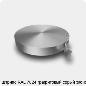 Изображение 3 - Штрипс RAL 7024 графитовый серый эконом