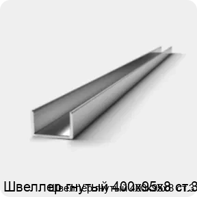 Изображение 2 - Швеллер гнутый 400х95х8 ст.3