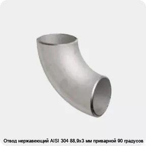 Изображение 2 - Отвод нержавеющий AISI 304 88,9х3 мм приварной 90 градусов