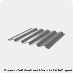 Изображение 3 - Профлист НС44R Grand Line 0.5 Quarzit lite RAL 9005 черный