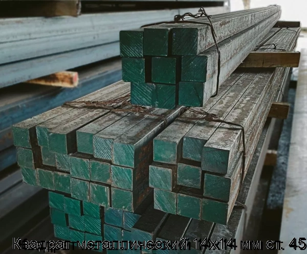 Изображение товара Квадрат металлический 14х14 мм ст. 45 (тонна)