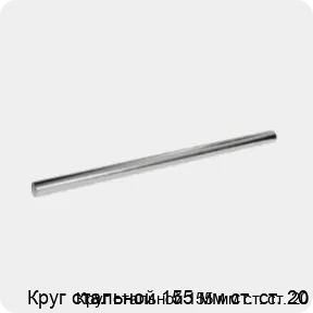 Изображение 3 - Круг стальной 155 мм ст. ст. 20