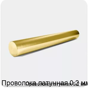 Изображение 2 - Проволока латунная 0.2 мм