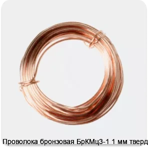 Изображение 2 - Проволока бронзовая БрКМц3-1 1 мм твердая