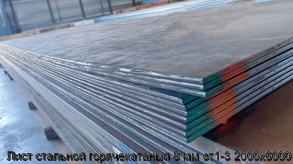 Изображение 6 - Лист стальной горячекатаный 8 мм ст1-3 2000х6000