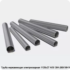 Изображение 3 - Труба нержавеющая электросварная 1120х27 AISI 304 (08Х18Н10)