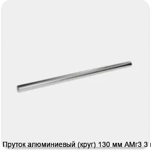Изображение 3 - Пруток алюминиевый (круг) 130 мм АМг3 3 м