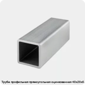 Изображение товара Труба профильная прямоугольная оцинкованная 40х20х0.9 (тонна) Изображение товара Труба профильная прямоугольная оцинкованная 40х20х0.9 (тонна)