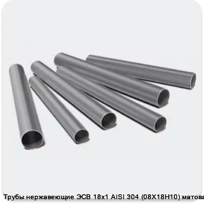 Изображение 3 - Трубы нержавеющие ЭСВ 18х1 AISI 304 (08Х18Н10) матовая