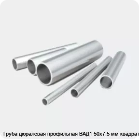 Изображение 2 - Труба дюралевая профильная ВАД1 50х7.5 мм квадратная