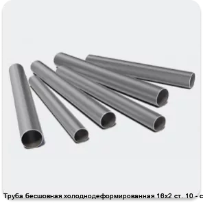 Изображение 3 - Труба бесшовная холоднодеформированная 16х2 ст. 10 - ст. 20