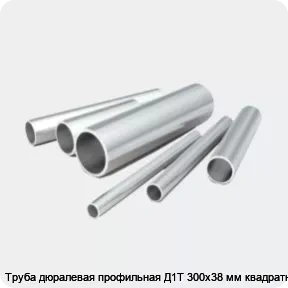 Изображение 2 - Труба дюралевая профильная Д1Т 300х38 мм квадратная