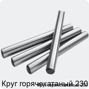 Изображение 2 - Круг горячекатаный 230