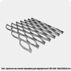 Изображение 4 - Лист просечно-вытяжной нержавеющий жаропрочный ПВЛ 608 1000х2000х6 мм