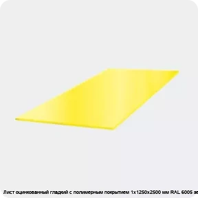 Изображение 3 - Лист оцинкованный гладкий с полимерным покрытием 1х1250х2500 мм RAL 6005 зеленый мох