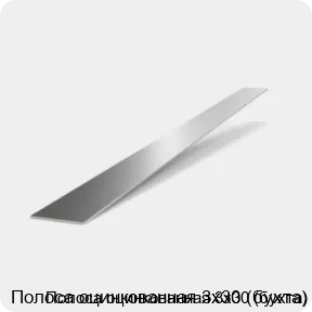 Изображение 2 - Полоса оцинкованная 3х30 (бухта)