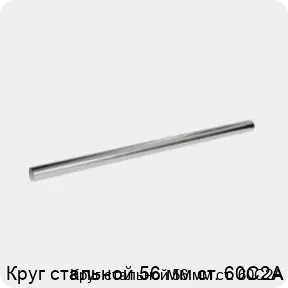 Изображение 3 - Круг стальной 56 мм ст. 60С2А