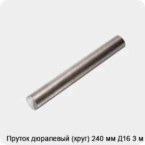 Изображение 4 - Пруток дюралевый (круг) 240 мм Д16 3 м