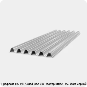 Изображение товара Профлист НС44R Grand Line 0.5 Rooftop Matte RAL 9005 черный (тонна)