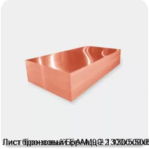 Изображение 2 - Лист бронзовый БрАМц9-2 1300х500х6