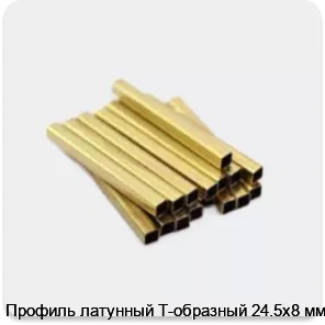 Изображение 3 - Профиль латунный Т-образный 24.5х8 мм