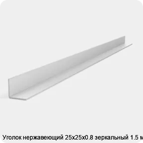 Изображение 2 - Уголок нержавеющий 25х25х0.8 зеркальный 1.5 м