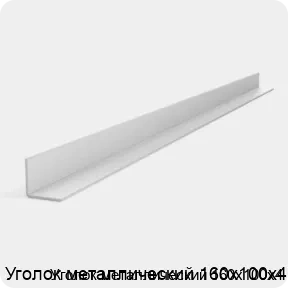 Изображение 3 - Уголок металлический 160х100х4