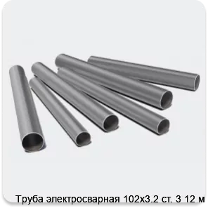 Изображение 3 - Труба электросварная 102х3.2 ст. 3 12 м