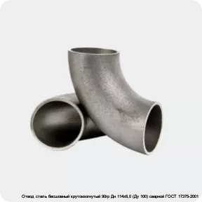 Изображение 2 - Отвод сталь бесшовный крутоизогнутый 90гр Дн 114х6,0 (Ду 100) сварной ГОСТ 17375-2001