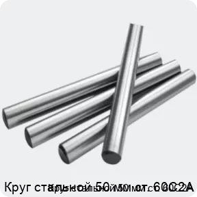 Изображение 2 - Круг стальной 50 мм ст. 60С2А