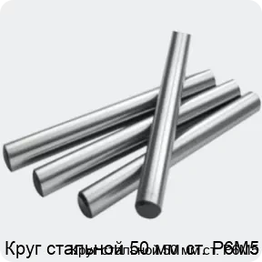 Изображение 2 - Круг стальной 50 мм ст. Р6М5