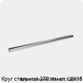 Изображение 3 - Круг стальной 270 мм ст. ШХ15