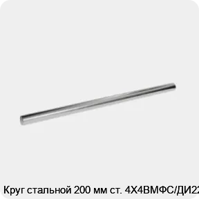 Изображение 3 - Круг стальной 200 мм ст. 4Х4ВМФС/ДИ22
