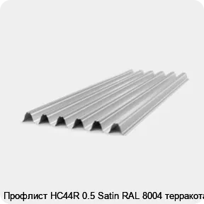 Изображение 4 - Профлист НС44R 0.5 Satin RAL 8004 терракота