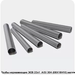Изображение 3 - Трубы нержавеющие ЭСВ 22х1  AISI 304 (08Х18Н10) матовая