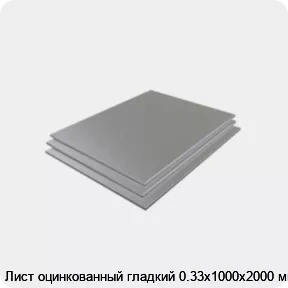 Изображение 3 - Лист оцинкованный гладкий 0.33х1000х2000 мм