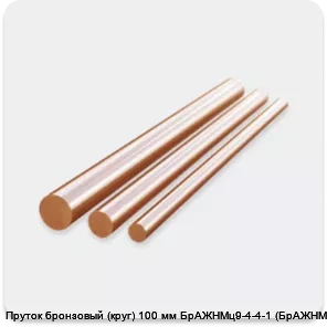 Изображение 2 - Пруток бронзовый (круг) 100 мм БрАЖНМц9-4-4-1 (БрАЖНМц)
