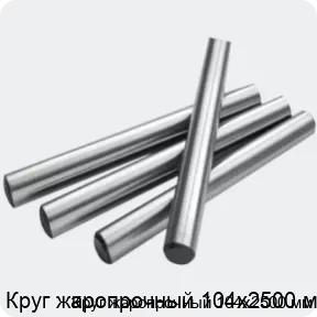 Изображение 2 - Круг жаропрочный 104х2500 мм