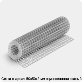 Изображение 4 - Сетка сварная 50х50х3 мм оцинкованная сталь 3