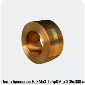 Изображение 4 - Лента бронзовая БрКМц3-1 (БрКМц) 0.35х300 мм