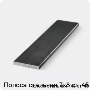 Изображение 3 - Полоса стальная 7х8 ст. 45